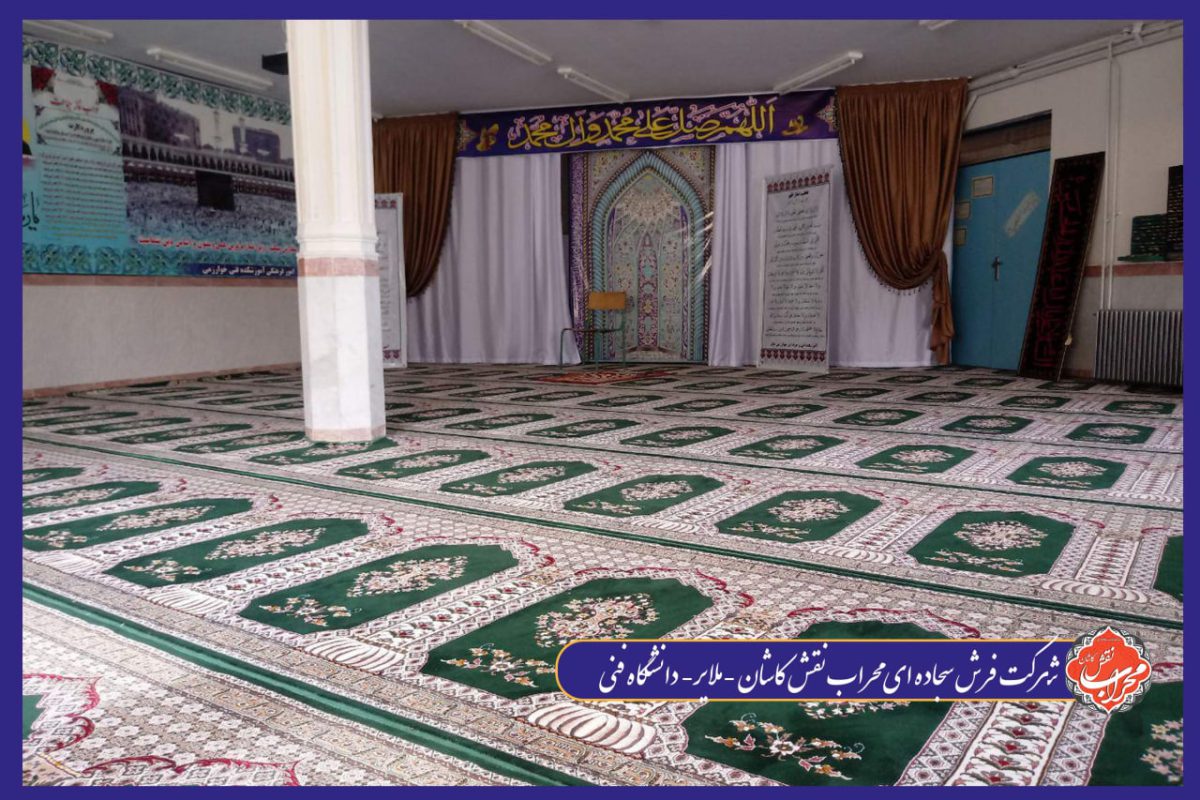چه فرشی برای نماز خانه و مسجد مناسب است؟ 12 چه فرشی برای نماز خانه و مسجد مناسب است؟