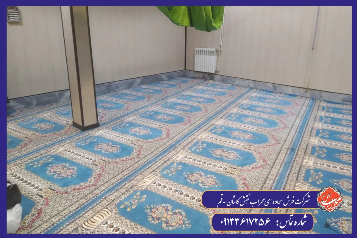 چگونه متراژ مورد نیاز سجاده فرش برای مسجد را محاسبه کنیم؟ 1 چگونه متراژ مورد نیاز سجاده فرش برای مسجد را محاسبه کنیم؟